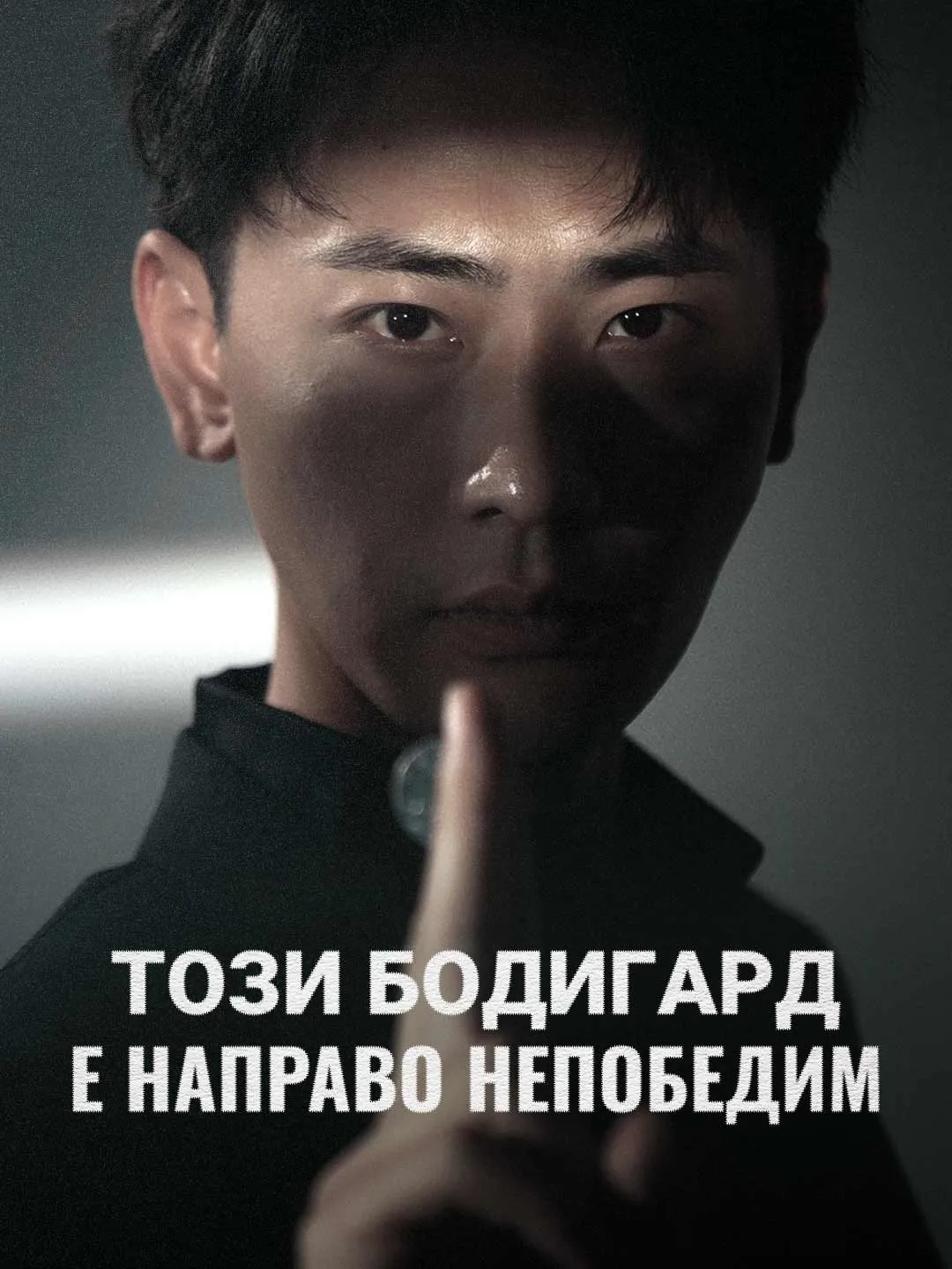 Този бодигард е направо непобедим