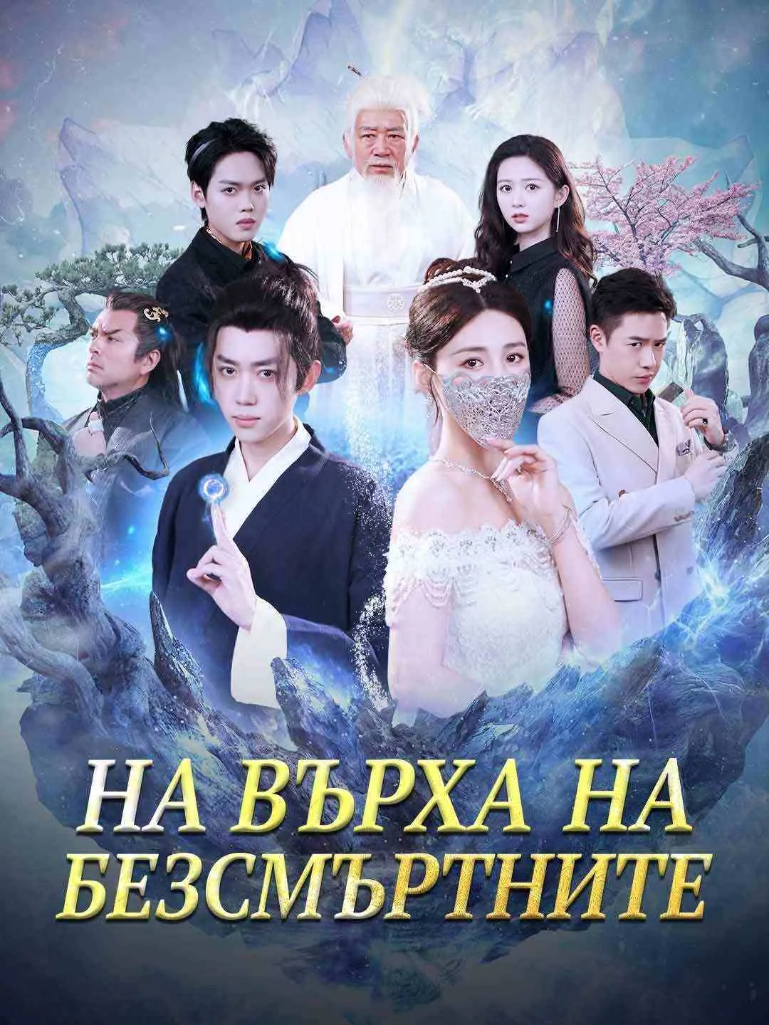 На върха на безсмъртните