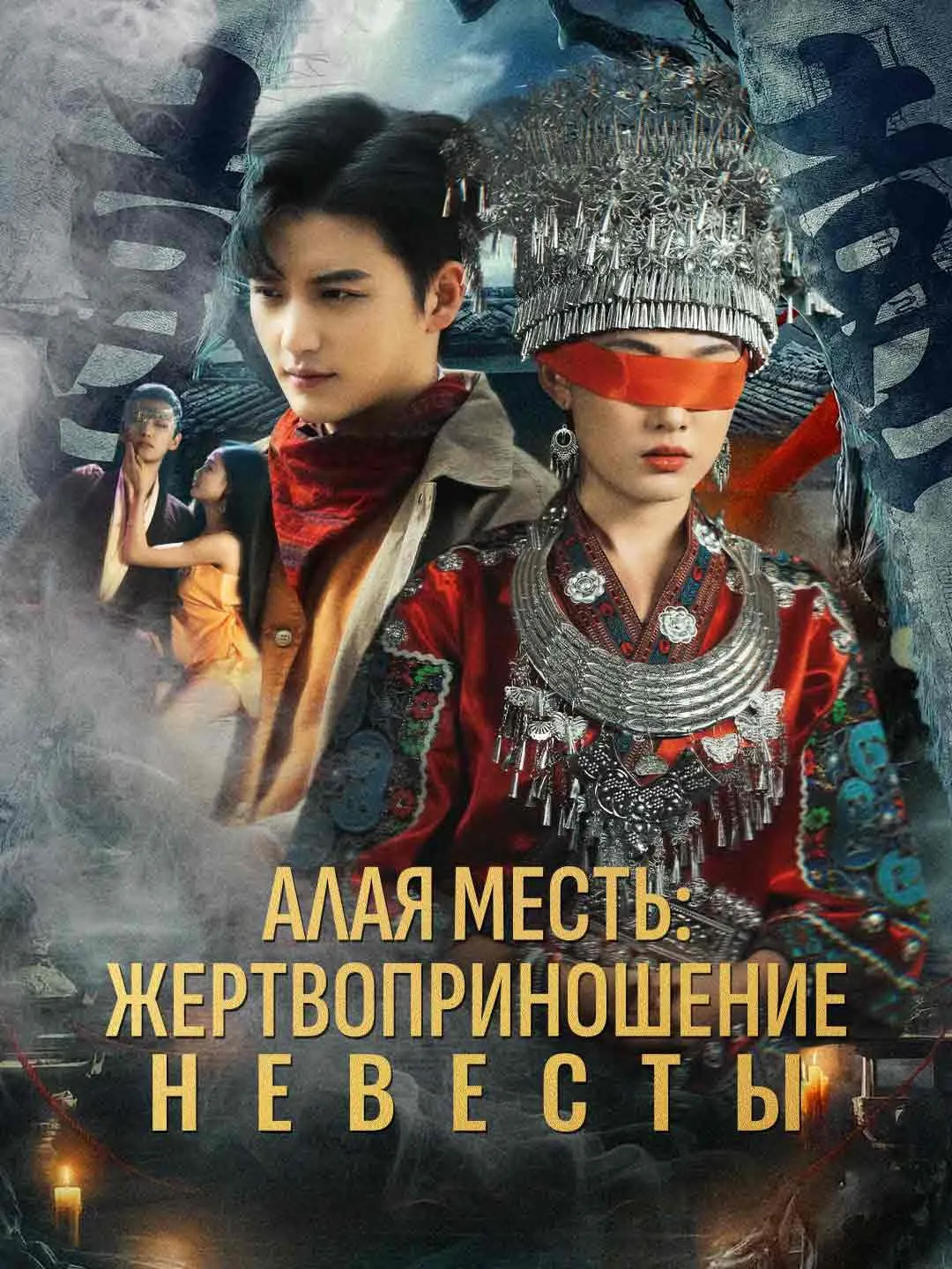 Алая месть: жертвоприношение невесты