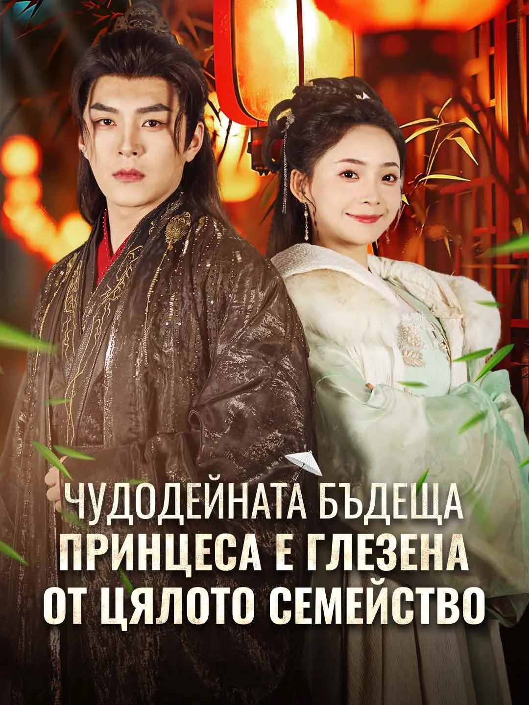 Чудодейната бъдеща принцеса е глезена от цялото семейство