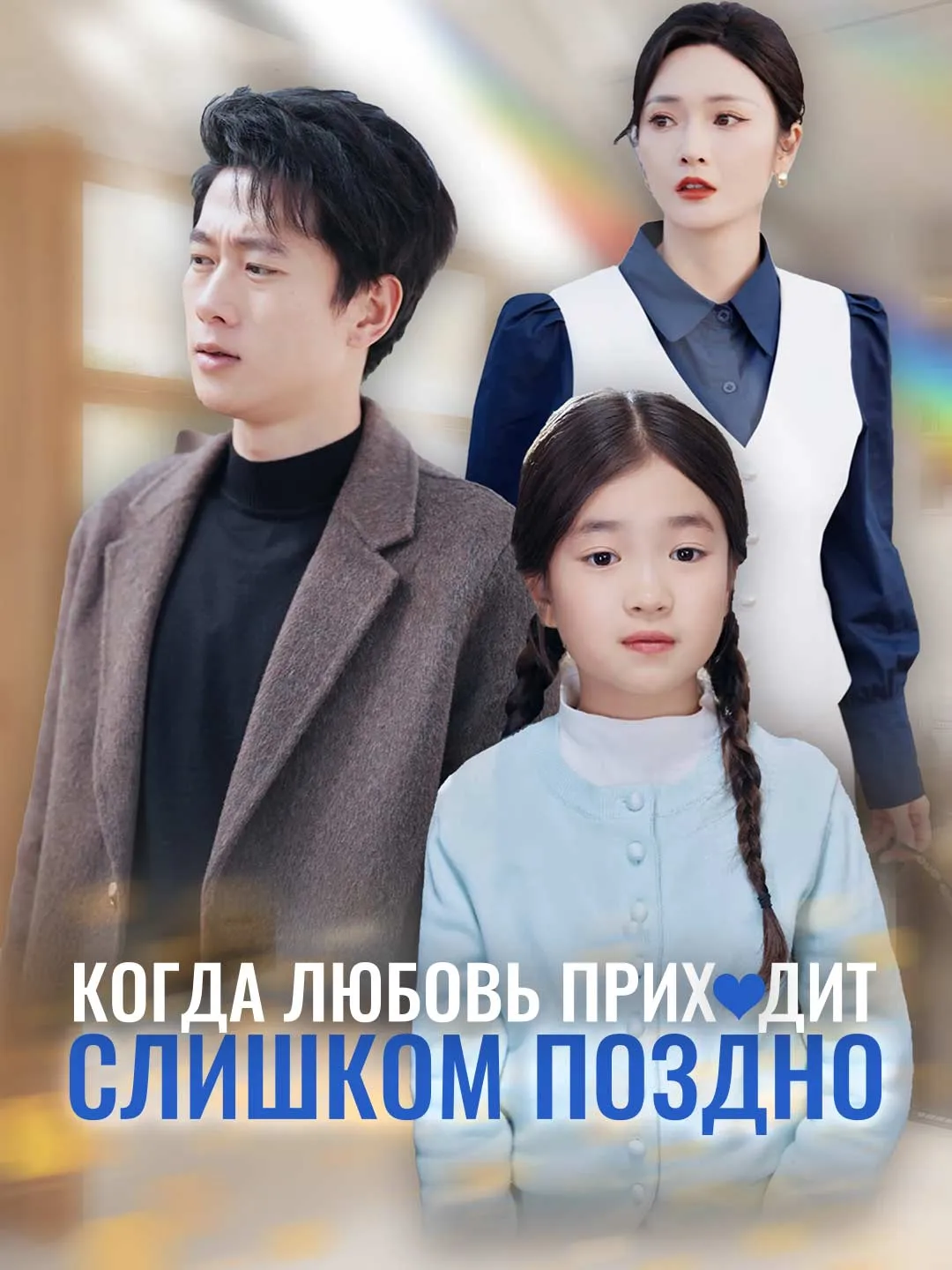 Когда любовь приходит слишком поздно