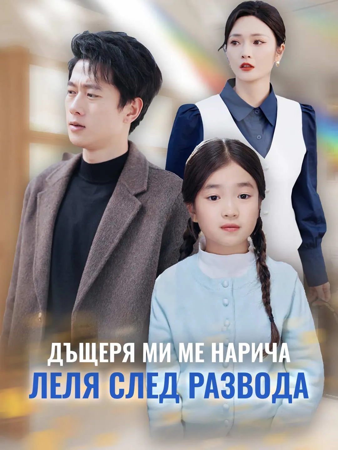 Дъщеря ми ме нарича леля след развода