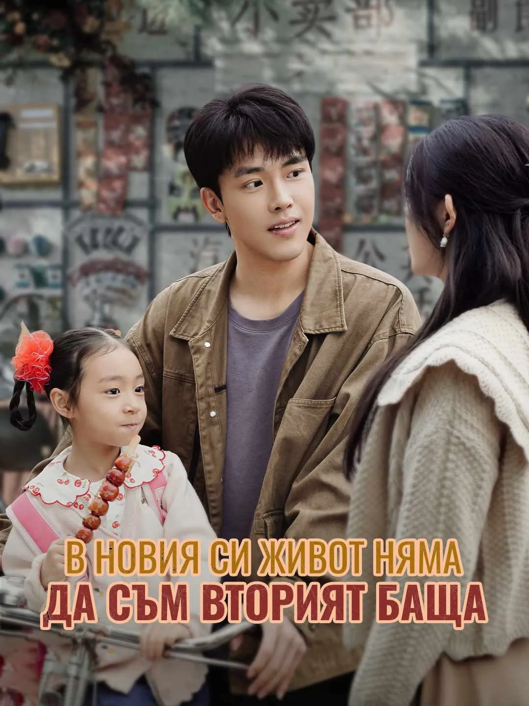 В новия си живот няма да съм вторият баща