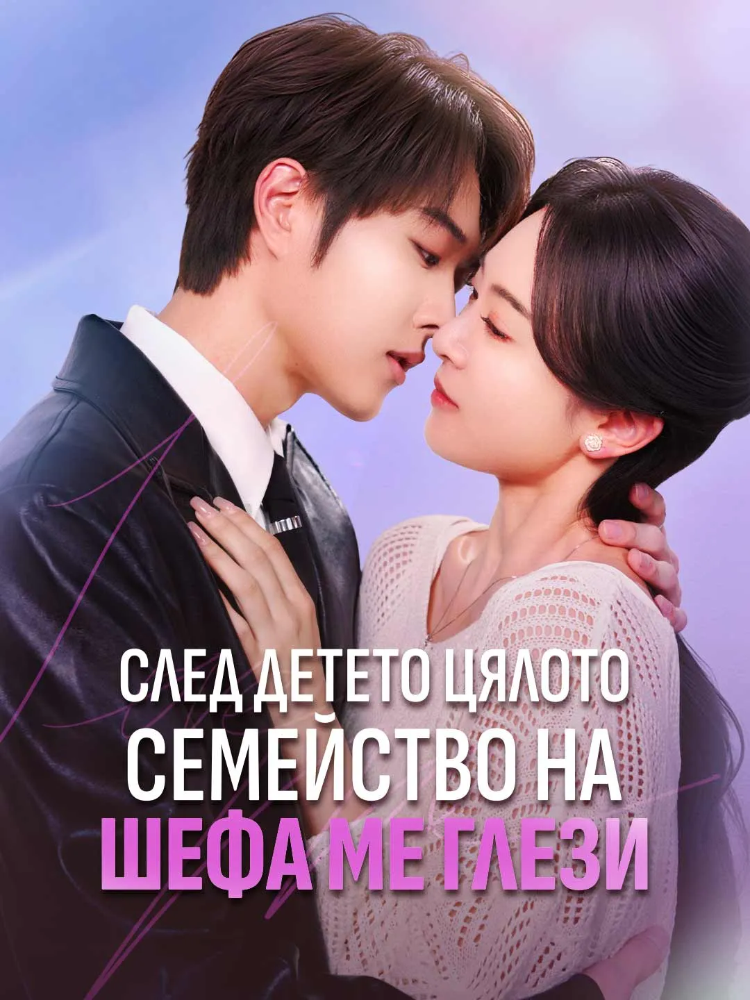 След детето цялото семейство на шефа ме глези