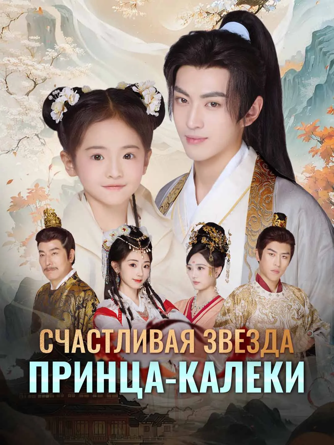 Счастливая звезда принца-калеки