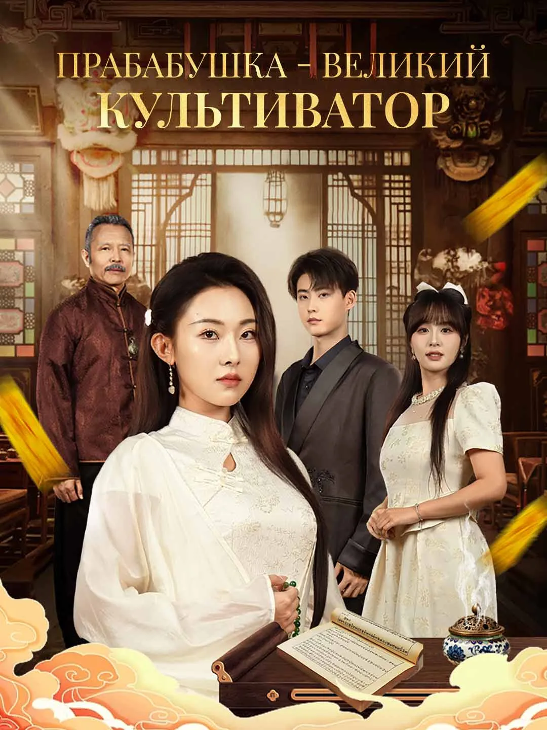 Прабабушка - великий культиватор