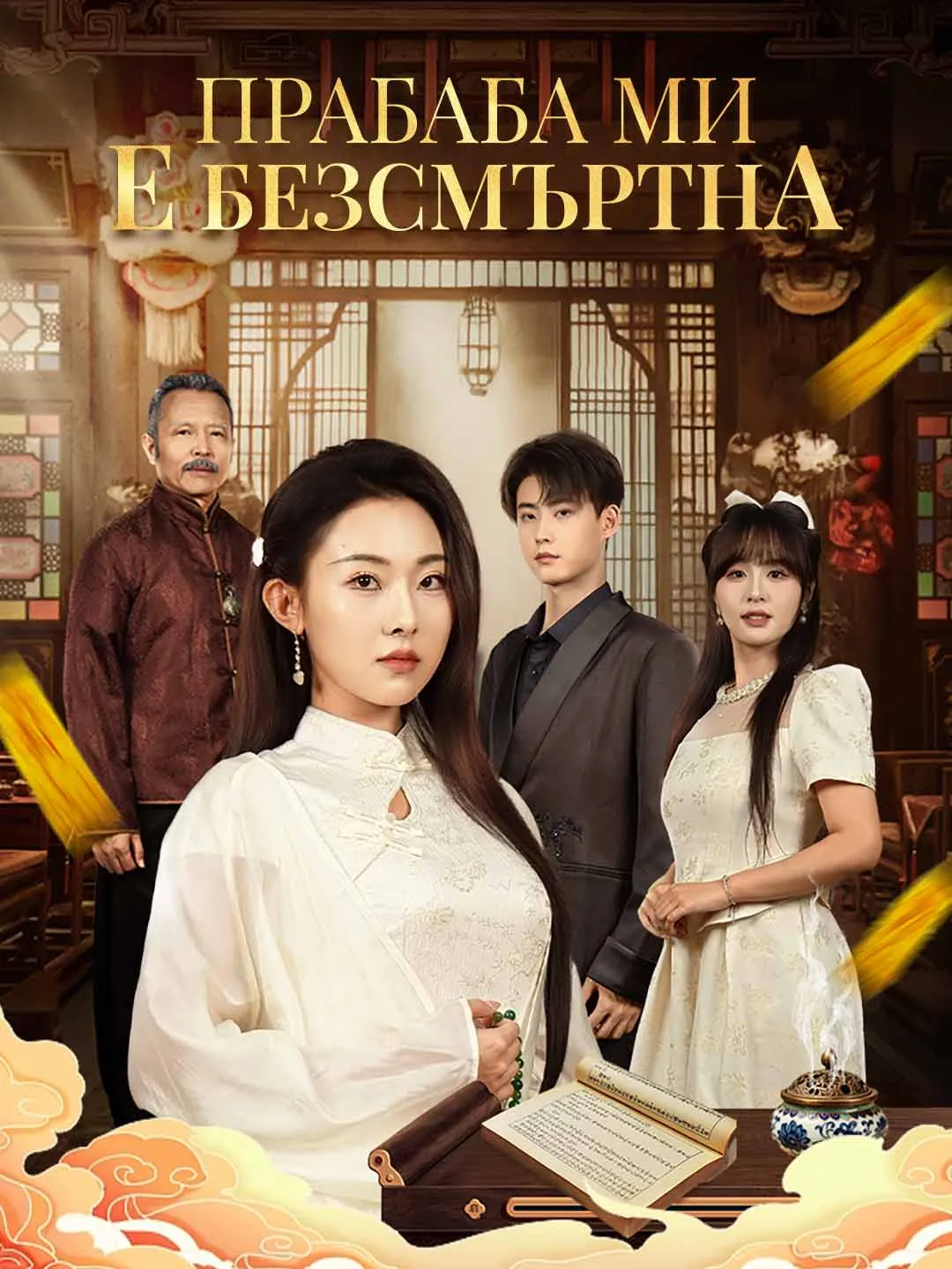 Прабаба ми е безсмъртна