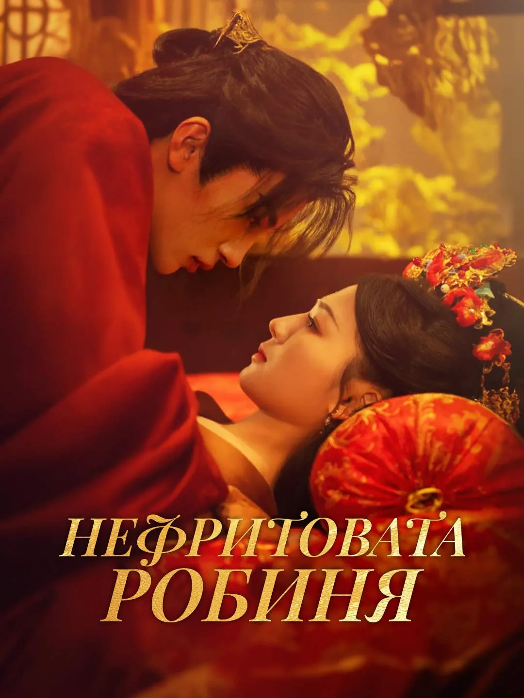 Нефритовата робиня