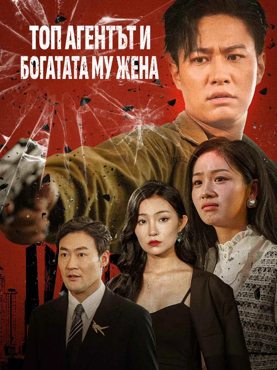 Топ агентът и богатата му жена