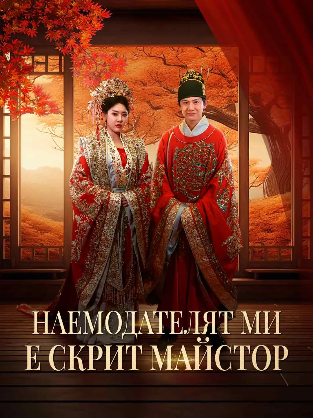 Наемодателят ми е скрит майстор