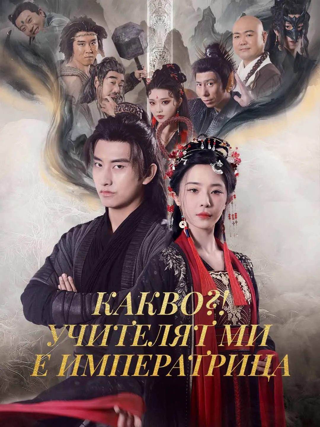 Какво?! Учителят ми е императрица