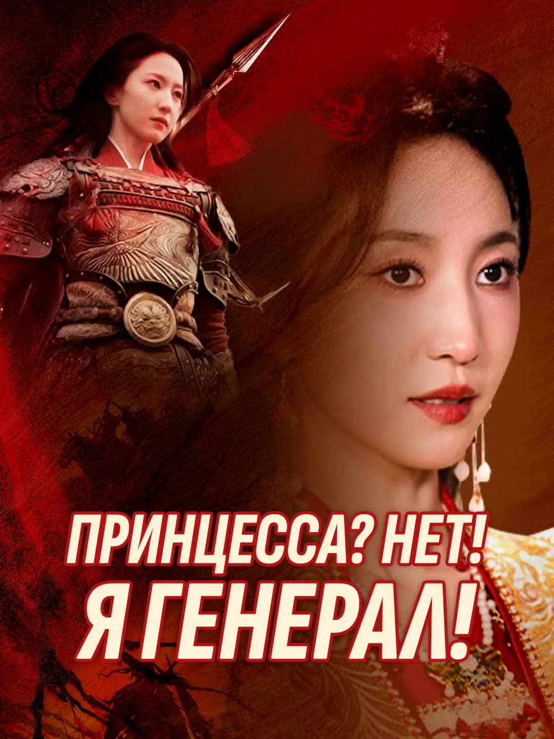 Принцесса? Нет! Я генерал!