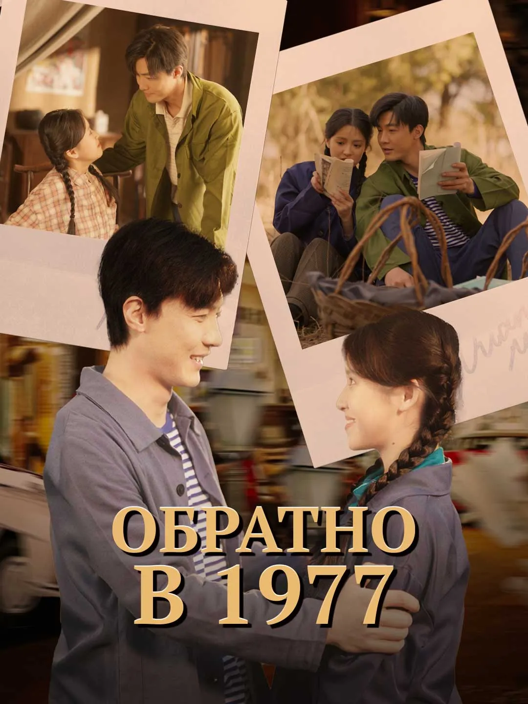 Обратно в 1977