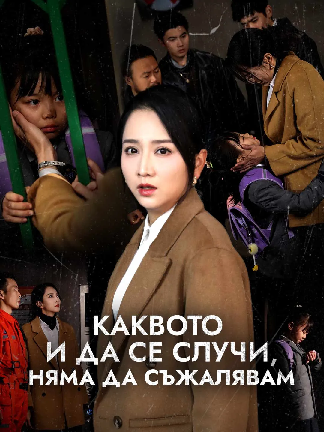 Каквото и да се случи, няма да съжалявам