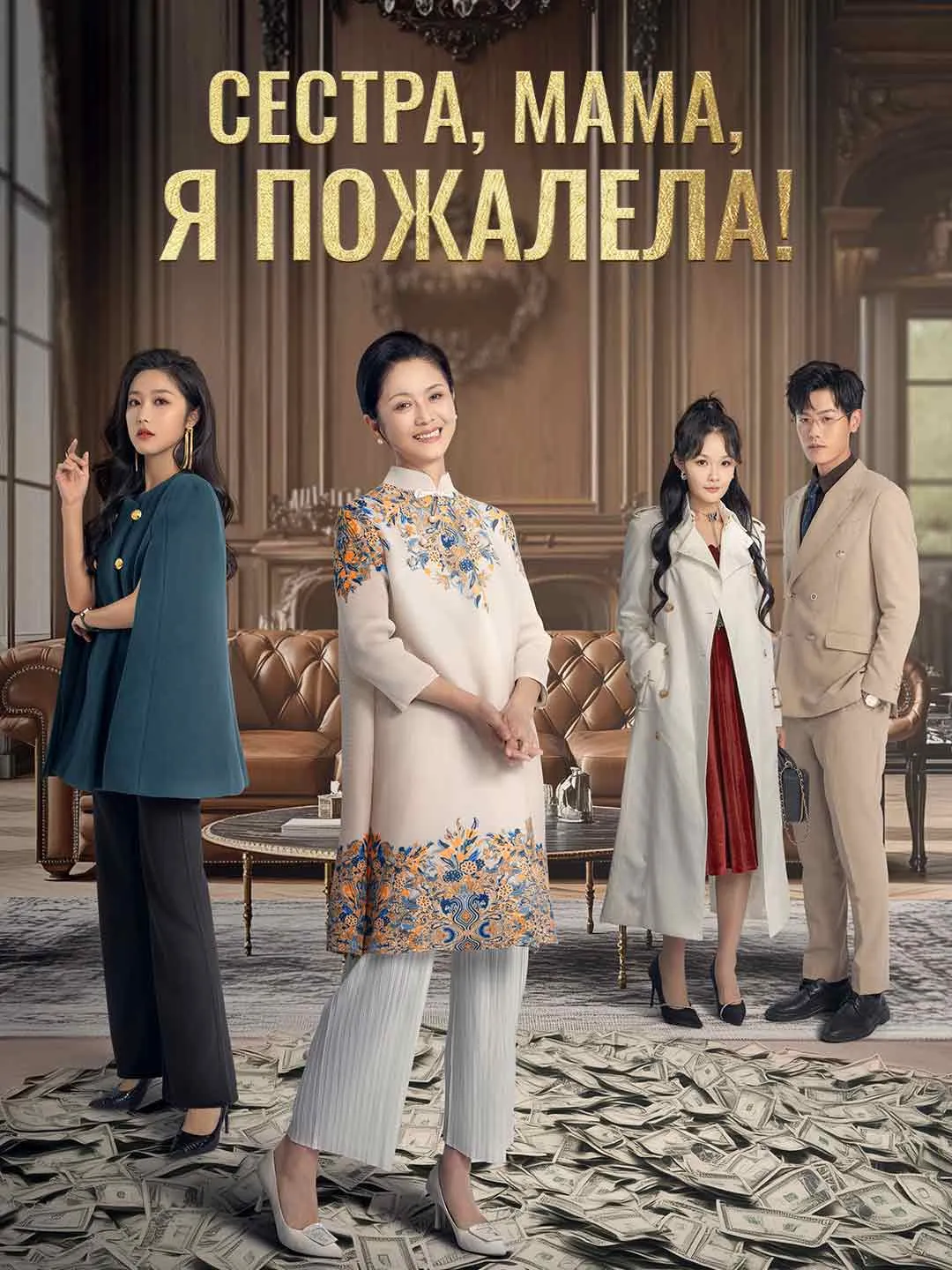 Сестра, мама, я пожалела!