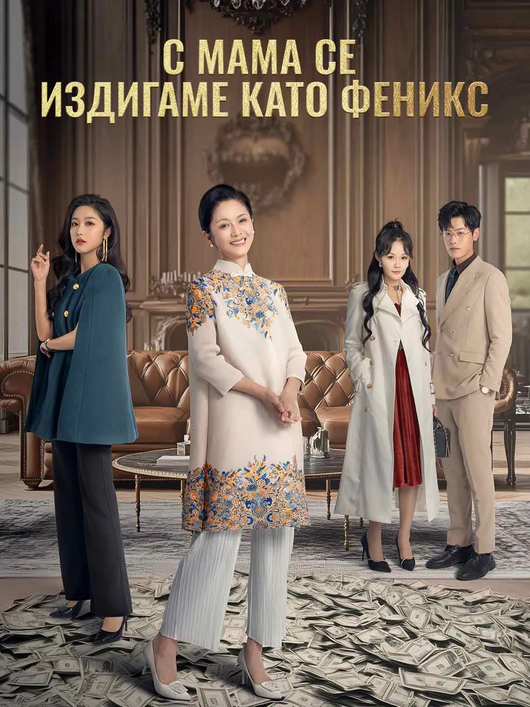 С мама се издигаме като феникс