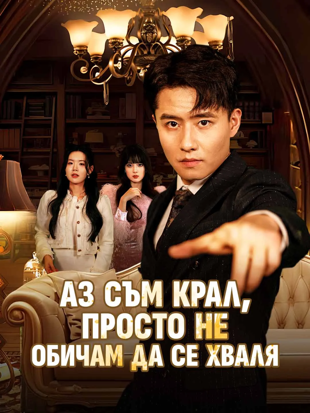 Аз съм крал, просто не обичам да се хваля