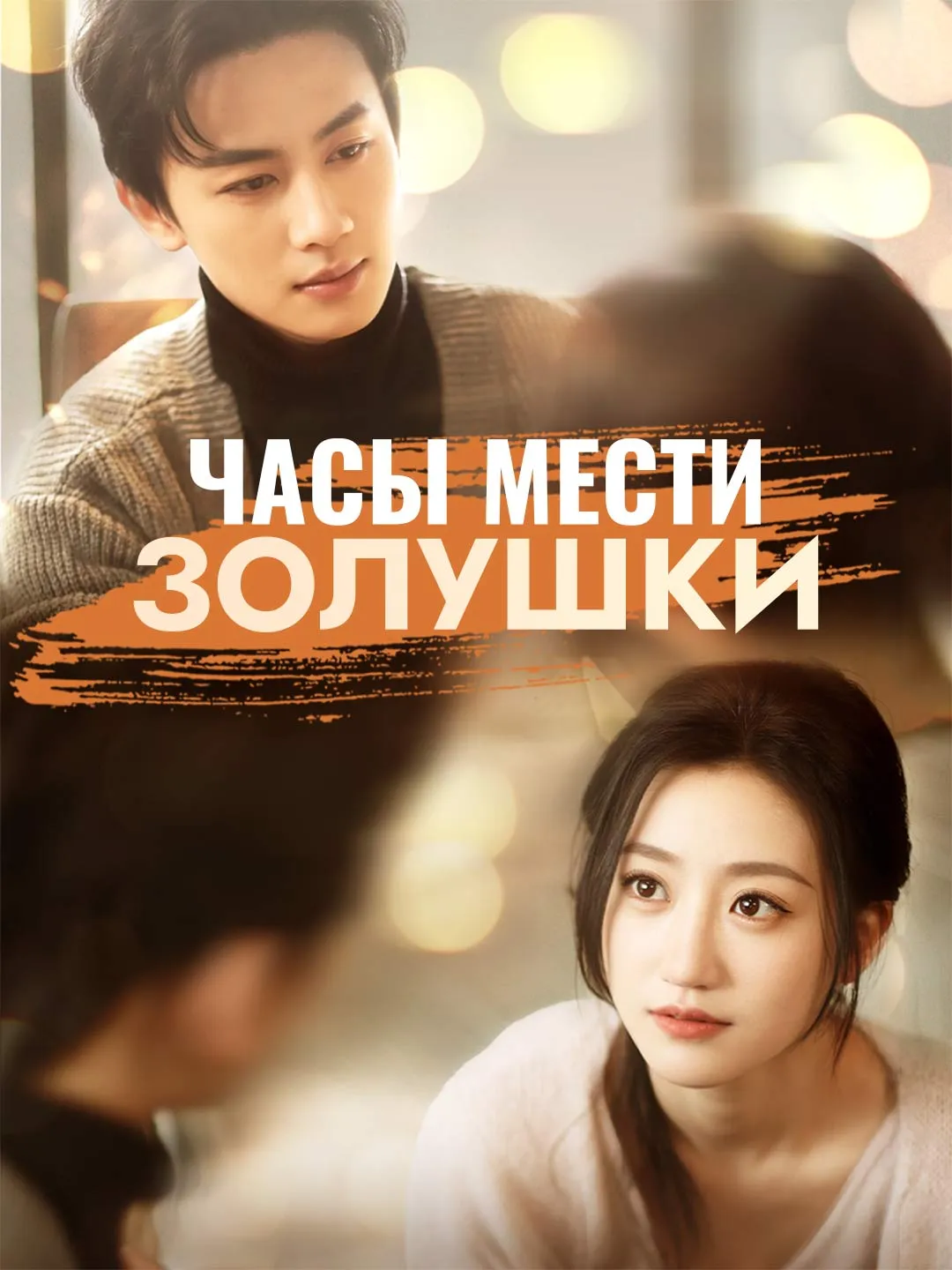Часы мести Золушки