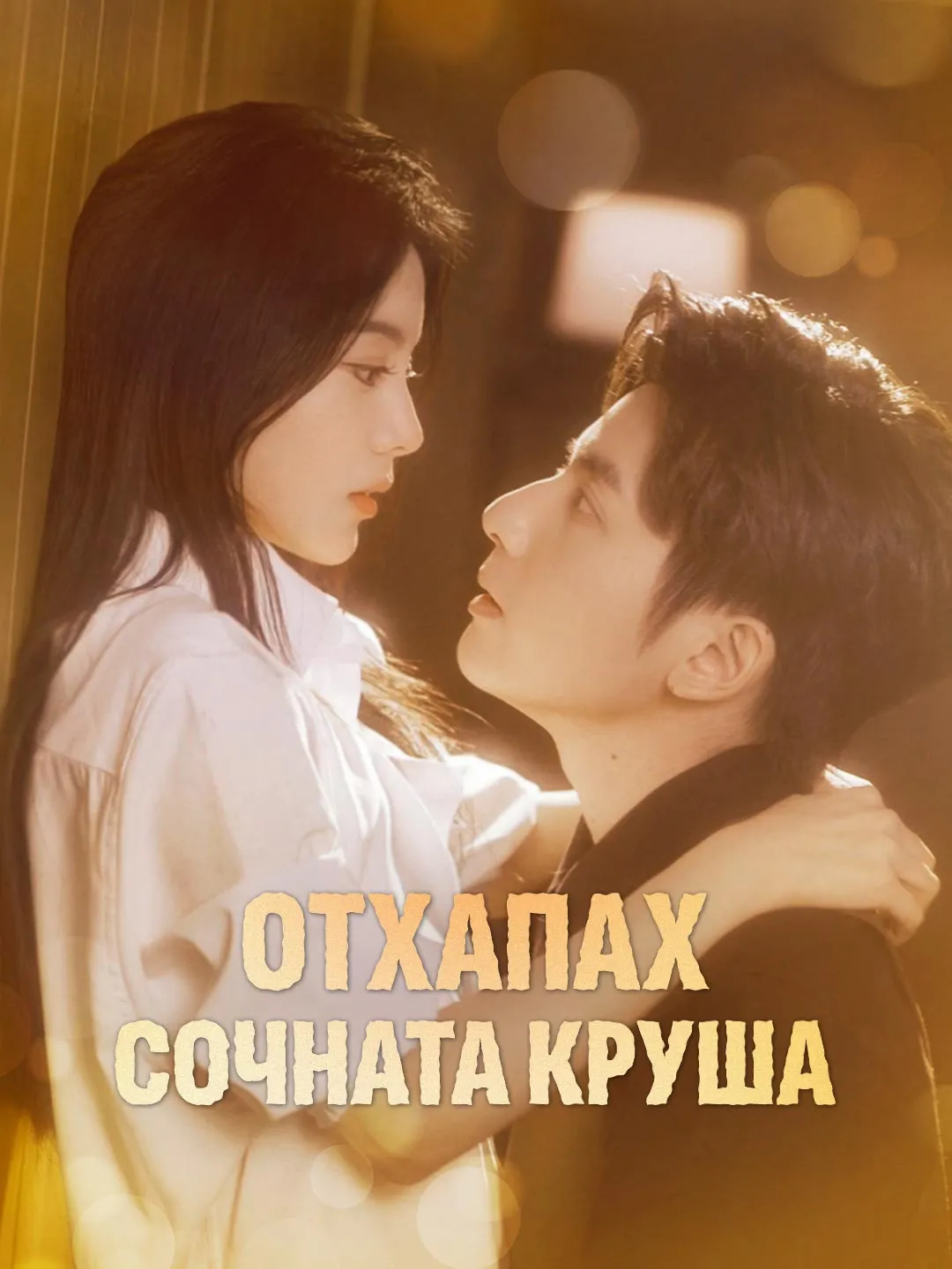 Отхапах сочната круша