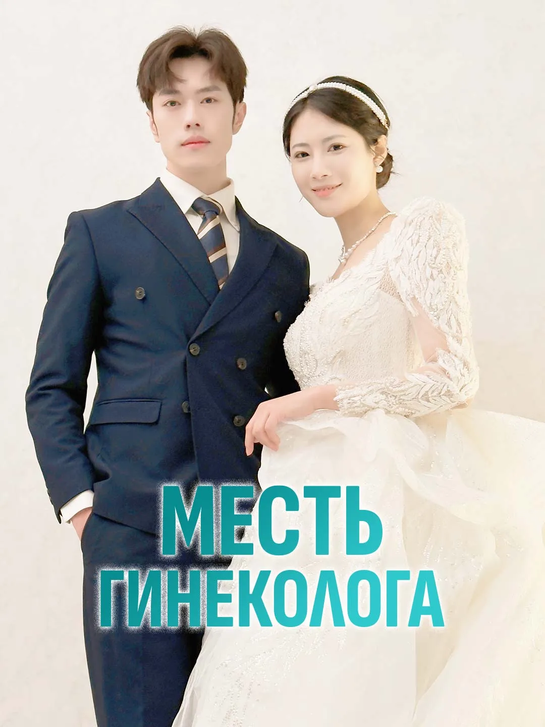 Месть гинеколога