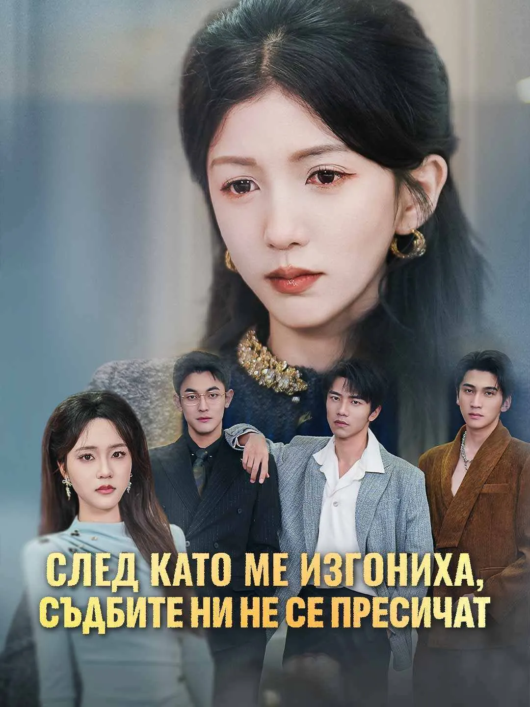 След като ме изгониха, съдбите ни не се пресичат