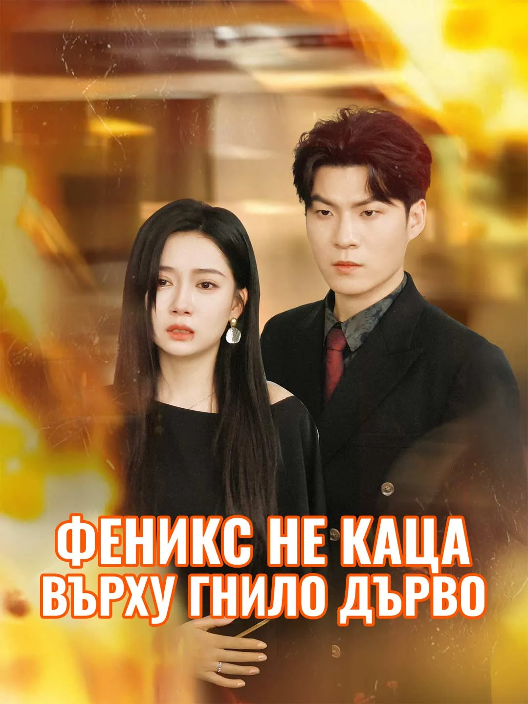 Феникс не каца върху гнило дърво