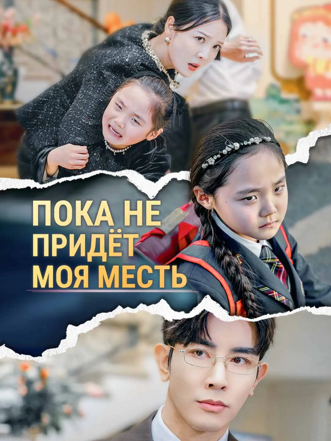 Пока не придёт моя месть