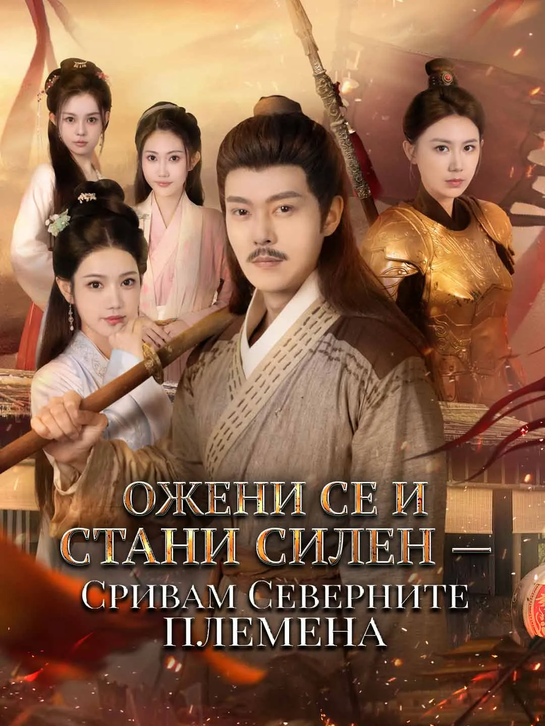 Ожени се и стани силен — Сривам Северните племена