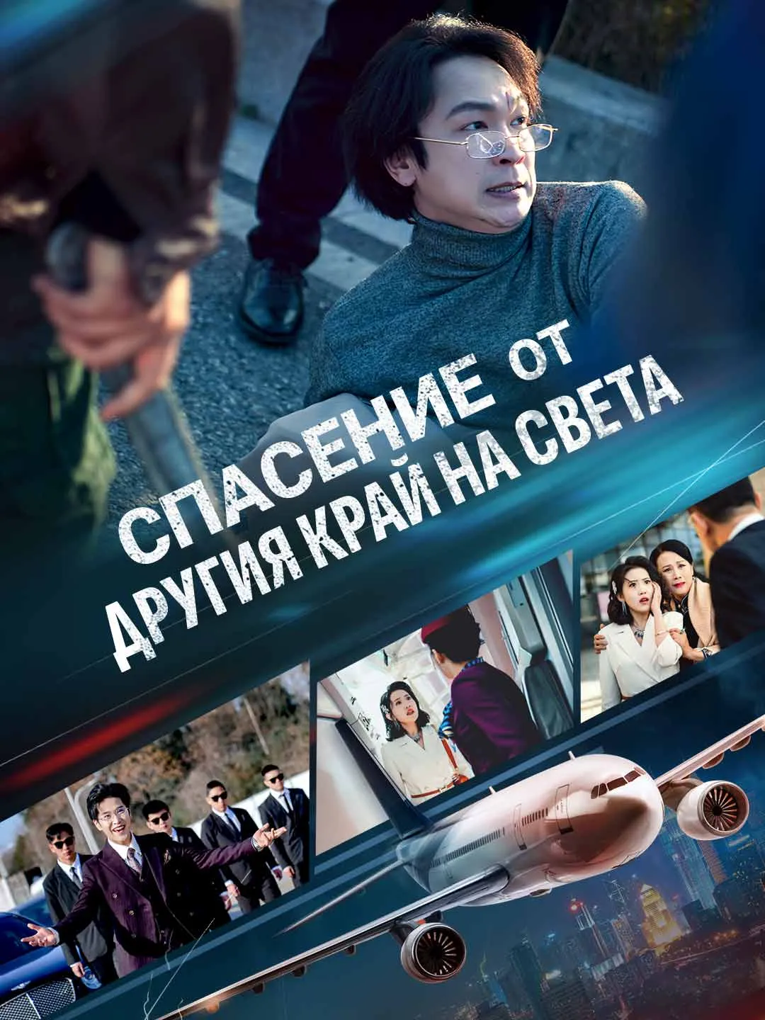 Спасение от другия край на света