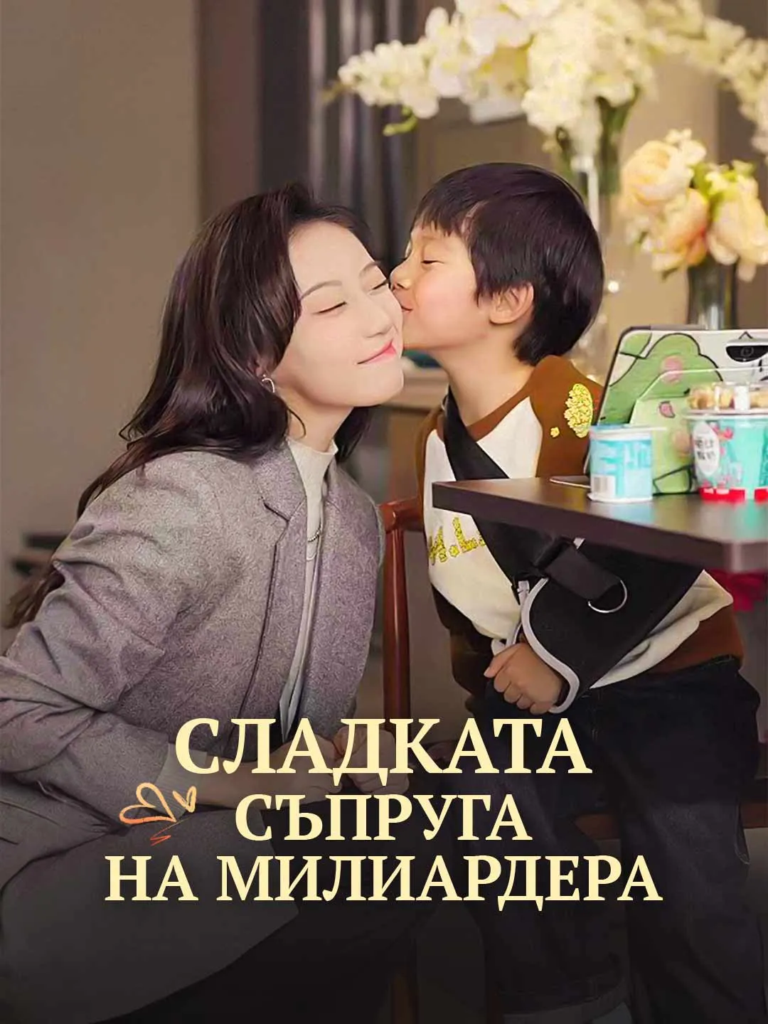 [Дублиран] Сладката съпруга на милиардера