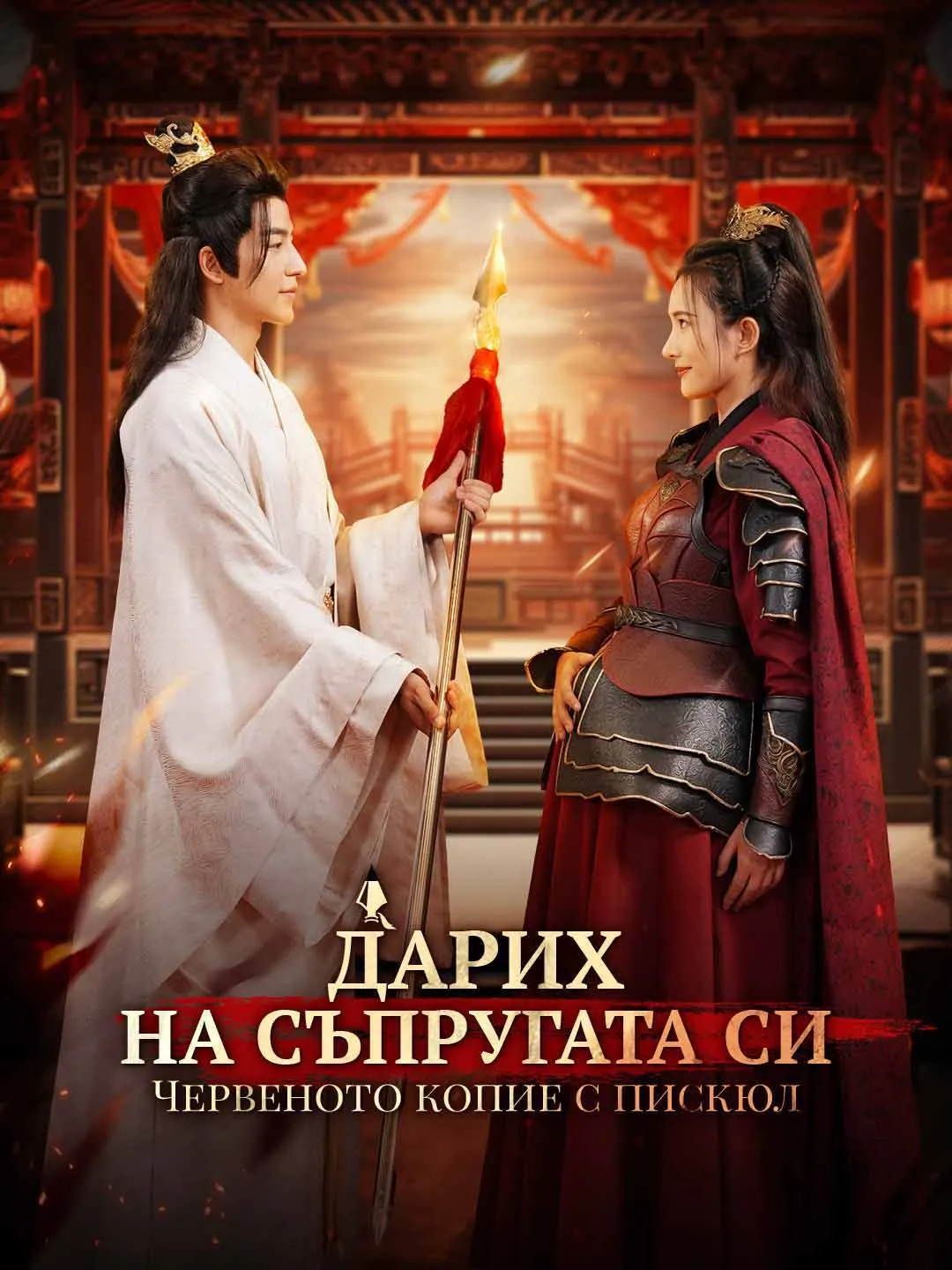 [Дублиран]Дарих на съпругата си Червеното копие с пискюл