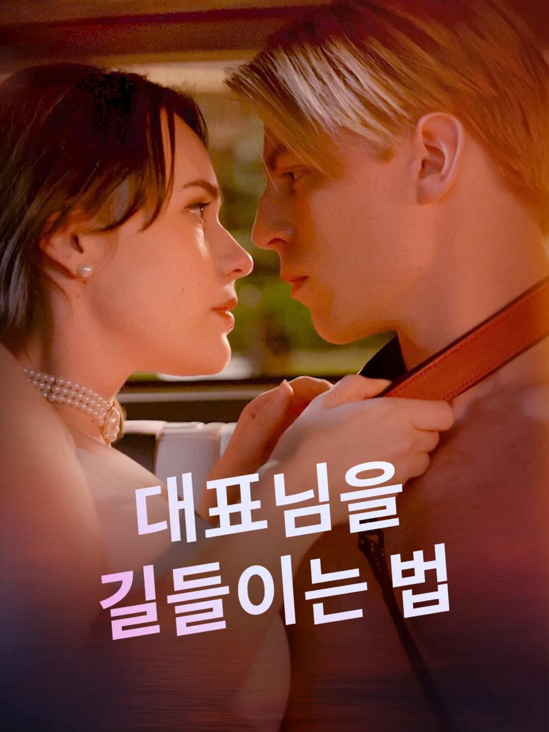 대표님을  길들이는 법