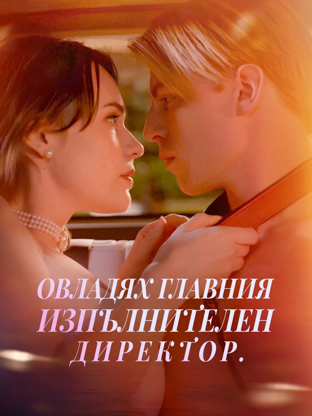 Овладях главния изпълнителен директор