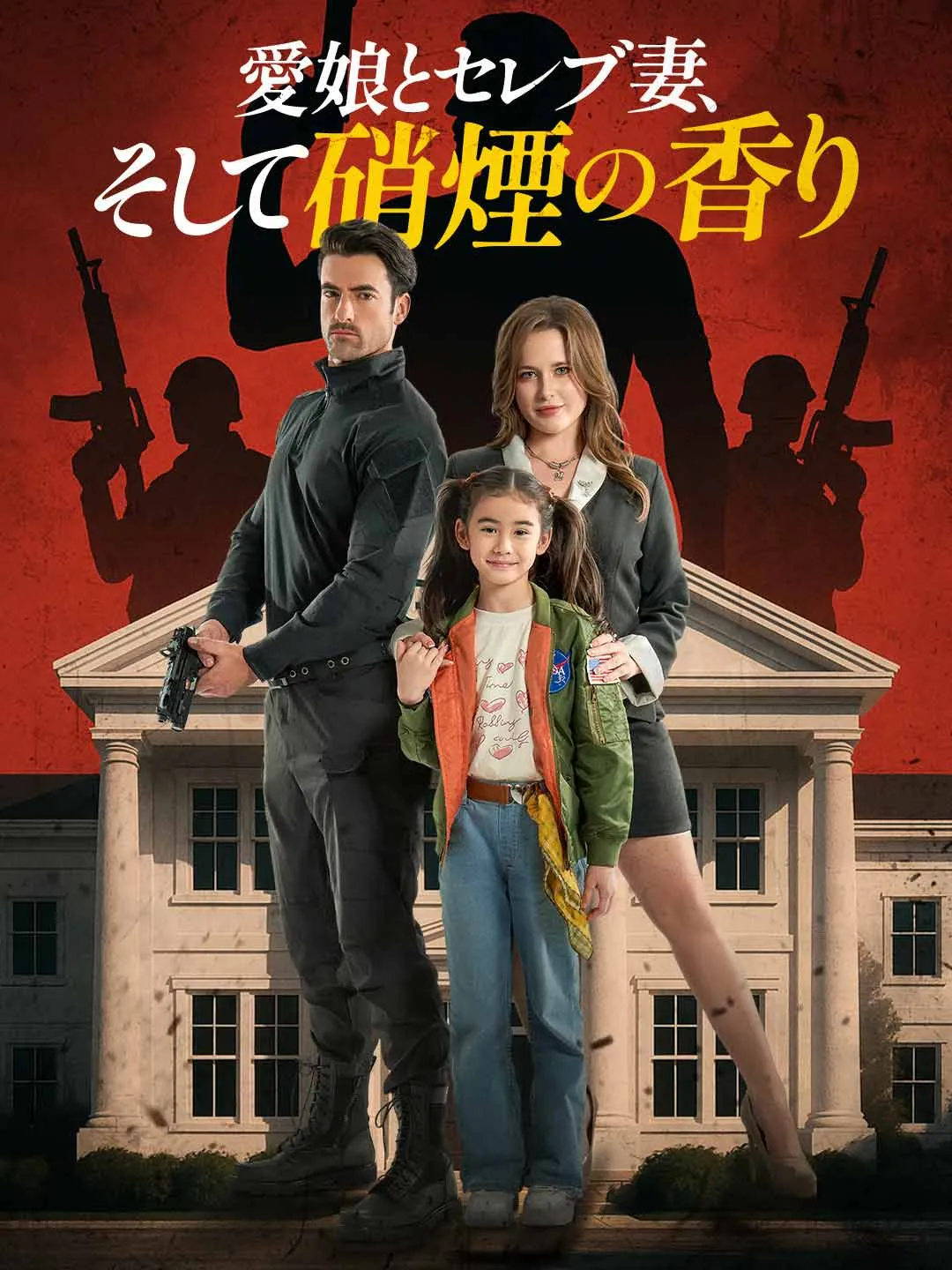 愛娘とセレブ妻、そして硝煙の香り