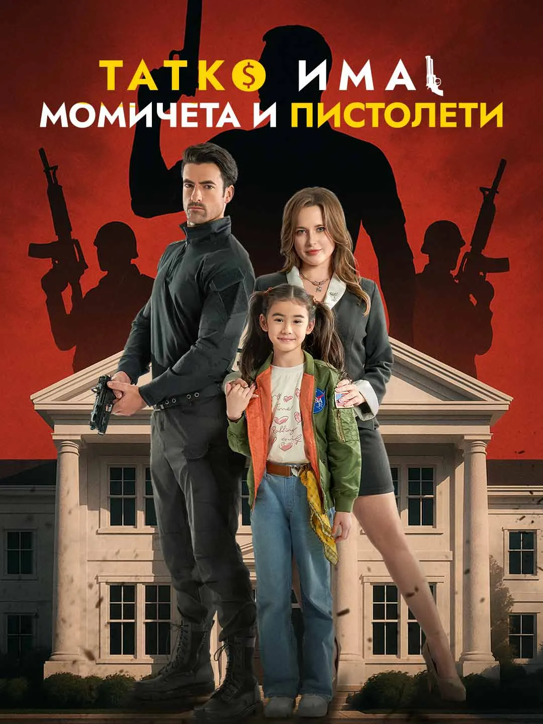 Татко има момичета и пистолети