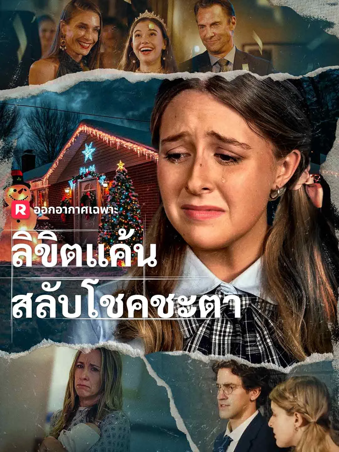 ลิขิตแค้นสลับโชคชะตา