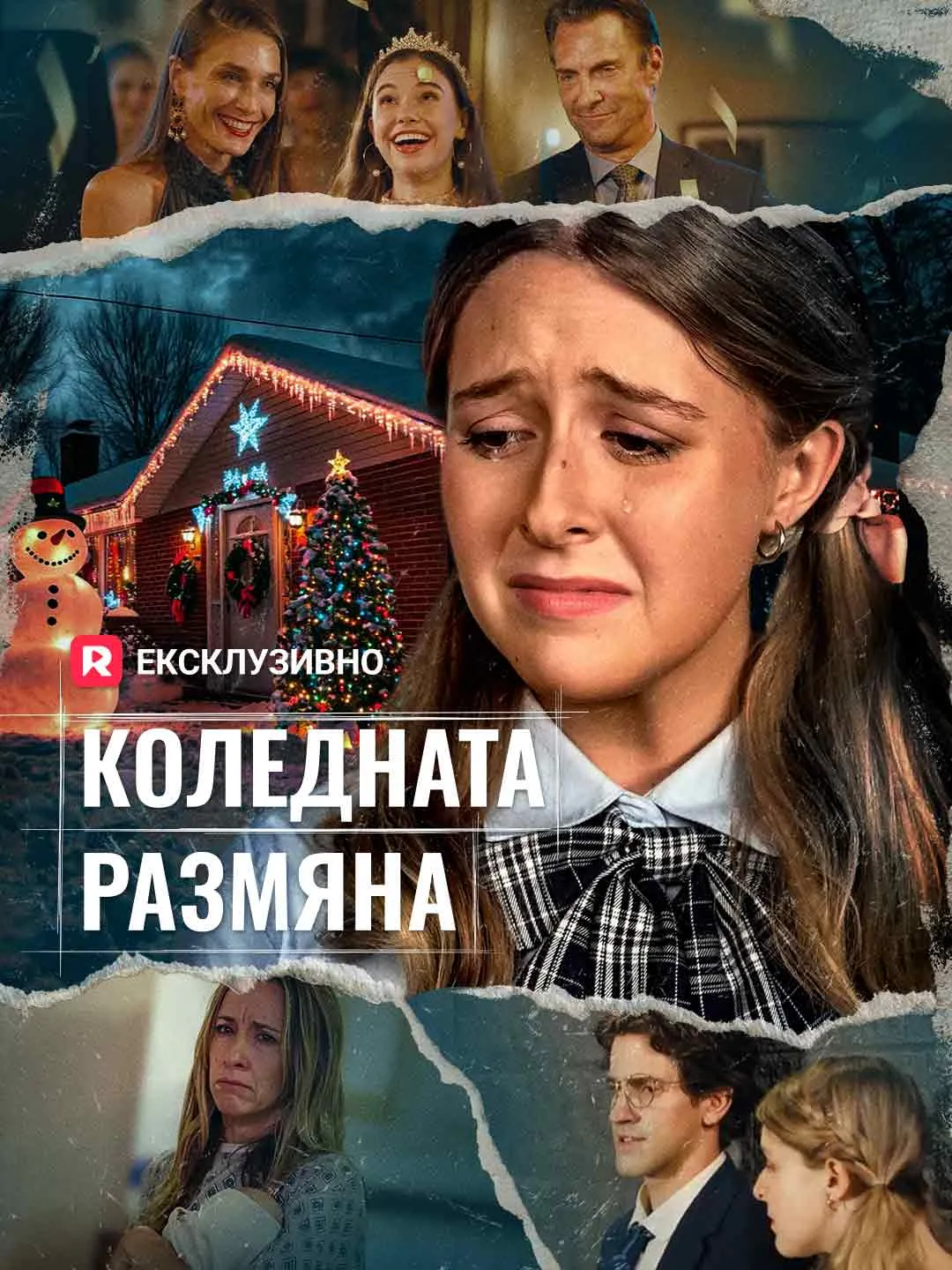 Коледната размяна