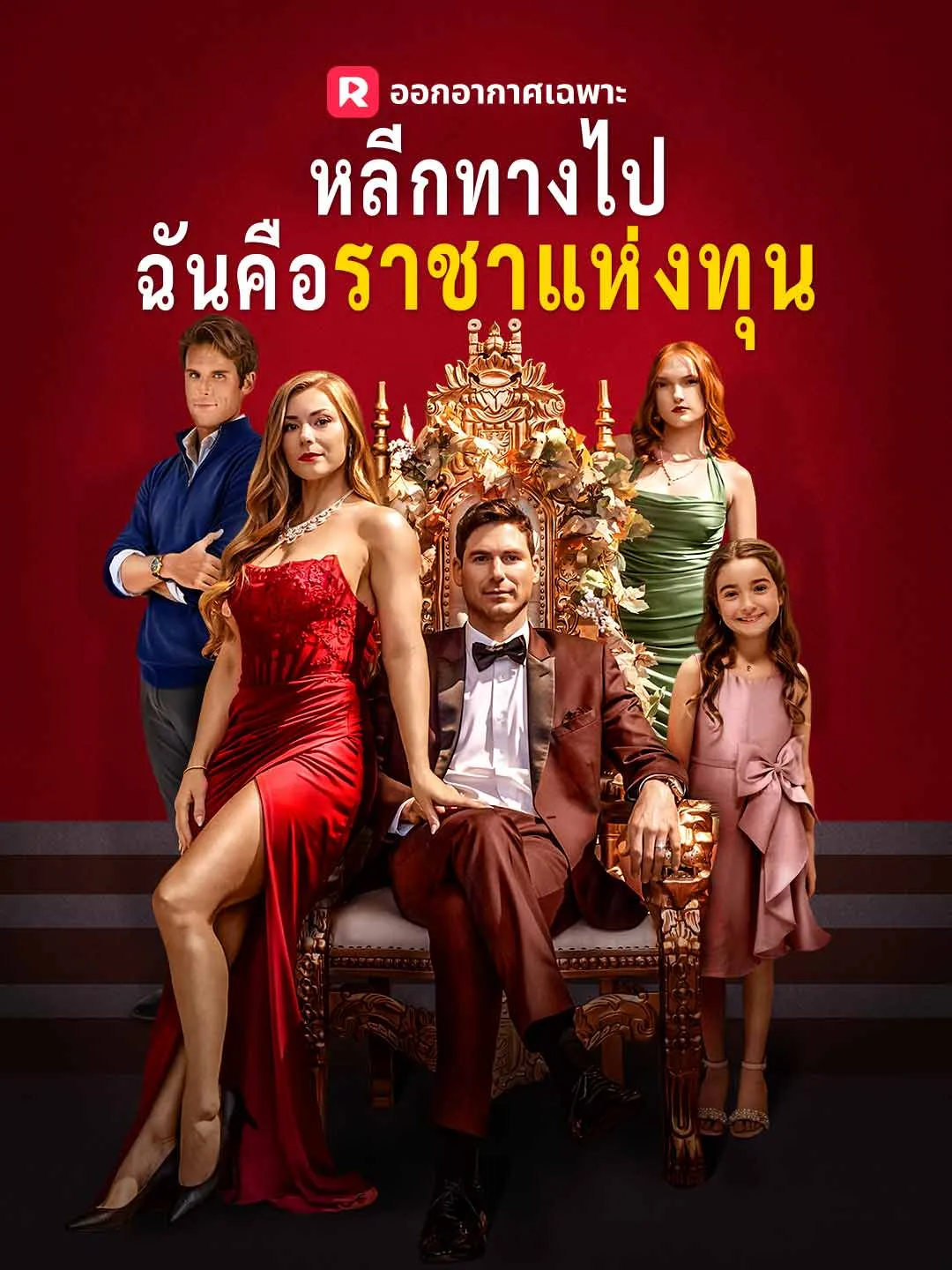 หลีกทางไป ฉันคือราชาแห่งทุน