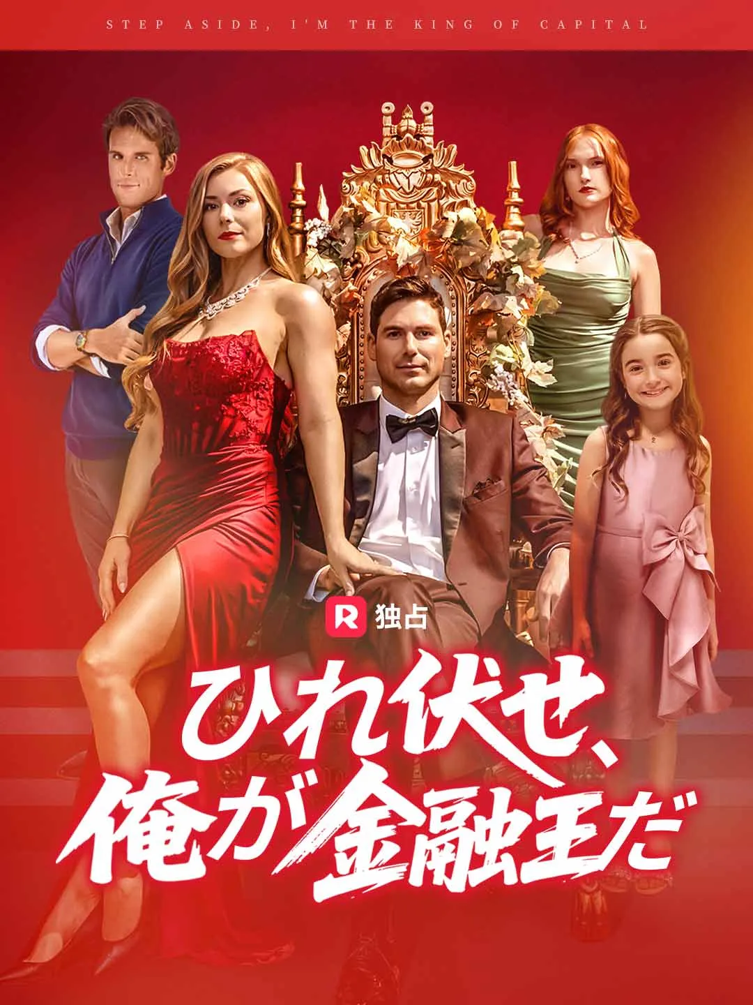 ひれ伏せ、俺が金融王だ