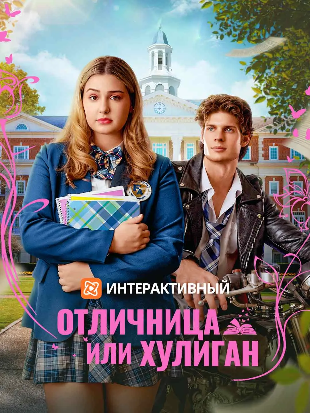 Отличница или хулиган