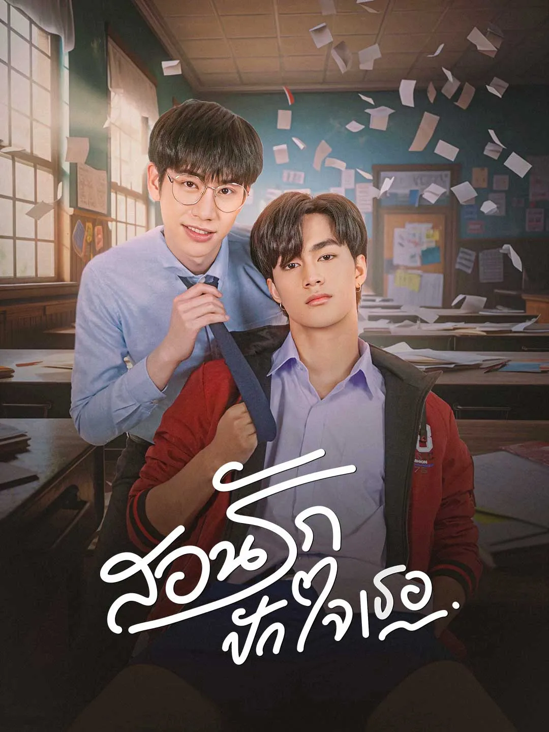 นายครูหัวใจเดียว