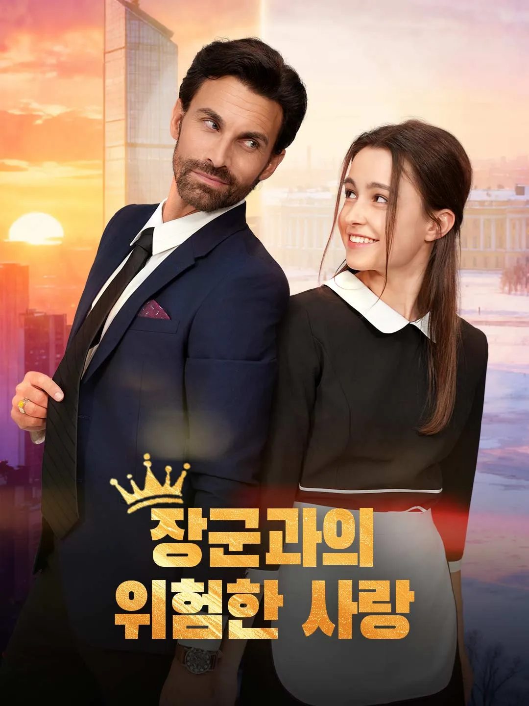 장군과의  위험한 사랑