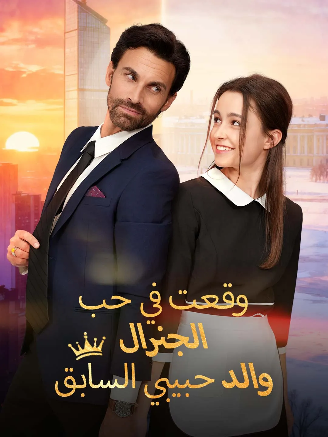 وقعت في حب الجنرال، والد حبيبي السابق