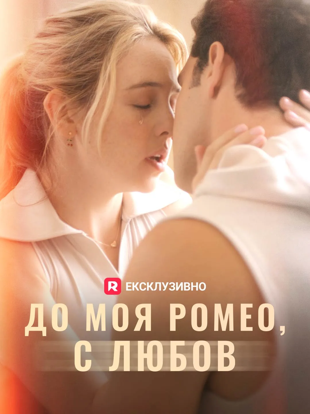 До моя Ромео, с любов