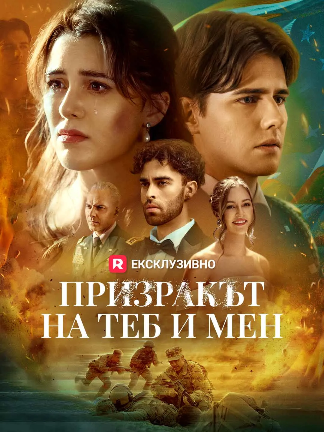 Призракът на теб и мен