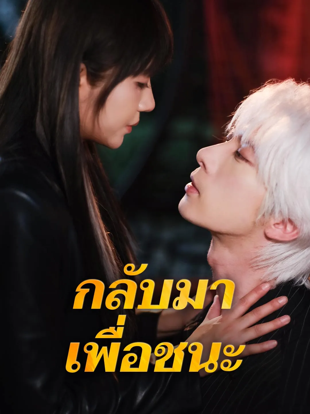 กลับมาเพื่อชนะ