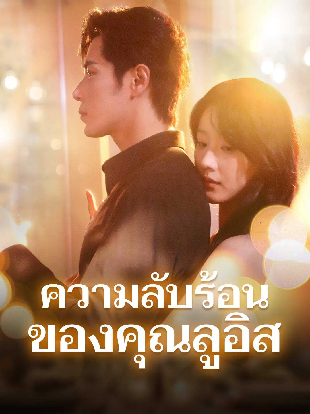 ความลับร้อนของคุณลูอิส