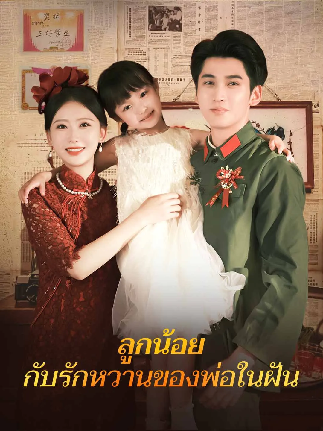 ลูกน้อยกับรักหวานของพ่อในฝัน