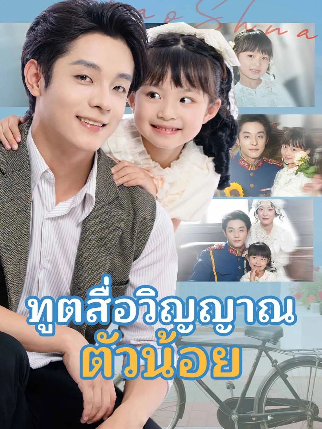 ทูตสื่อวิญญาณตัวน้อย