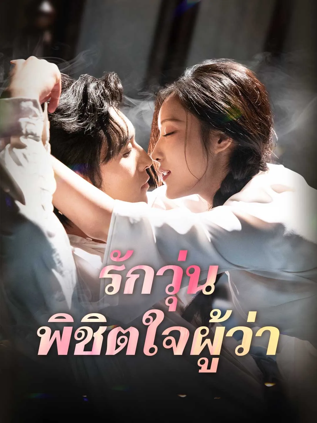 รักวุ่น พิชิตใจผู้ว่า